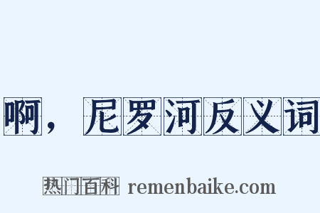 啊，尼罗河反义词是什么意思的图片